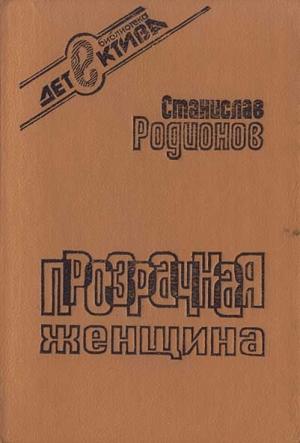 Обложка книги «Прозрачная женщина (сборник)» — Станислав Родионов