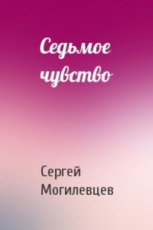 Обложка книги «Седьмое чувство» — Сергей Могилевцев