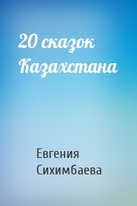 20 сказок Казахстана