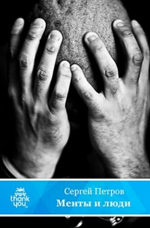 Обложка книги «Менты и люди» — Сергей Петров