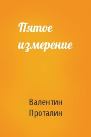 Обложка книги «Пятое измерение» — Валентин Проталин