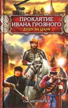 Обложка книги «Проклятие Ивана Грозного. Душу за Царя» — Олег Аксеничев