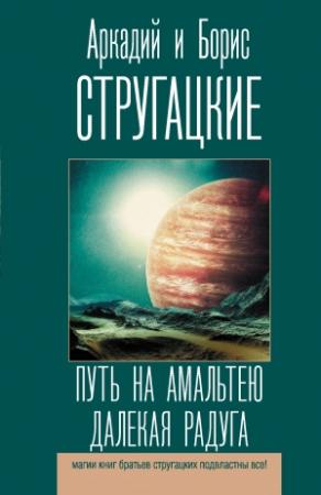 Обложка книги «Путь на Амальтею. Далекая Радуга» — Аркадий Натанович Стругацкий