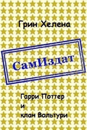 Обложка книги «Гарри Поттер и клан Вольтури [СИ]» — Хелена Грин