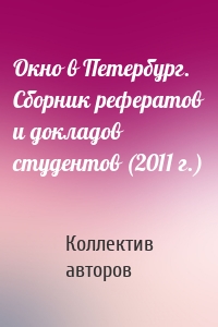 Окно в Петербург. Сборник рефератов и докладов студентов (2011 г.)