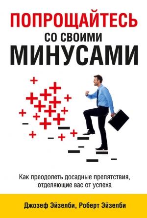 Обложка книги «Попрощайтесь со своими минусами» — Роберт Эйзелби, Джозеф Эйзелби