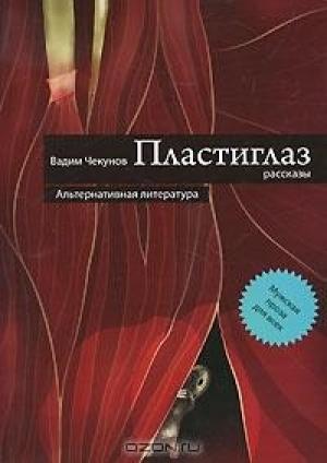 Обложка книги «Пластиглаз» — Вадим Чекунов