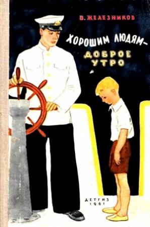Обложка книги «Хорошим людям - доброе утро» — Владимир Железников
