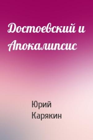 Обложка книги «Достоевский и Апокалипсис» — Юрий Карякин