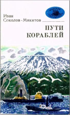 Обложка книги «Пути кораблей» — Иван Соколов-Микитов