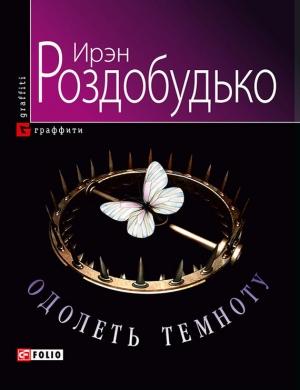 Обложка книги «Одолеть темноту» — Ирен Витальевна Роздобудько