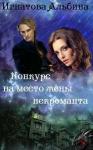 Альбина Игнатова - Конкурс на место жены некроманта (СИ)