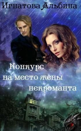 Обложка книги «Конкурс на место жены некроманта (СИ)» — Альбина Игнатова
