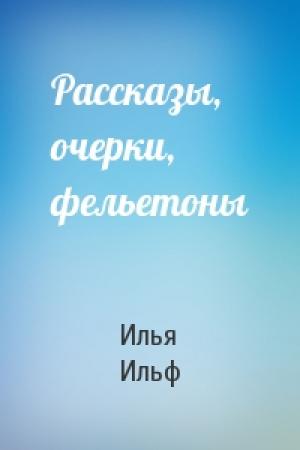 Обложка книги «Рассказы, очерки, фельетоны» — Илья Ильф