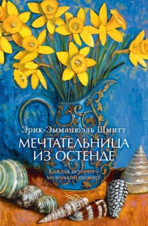 Обложка книги «Мечтательница из Остенде (сборник)» — Эрик-Эмманюэль Шмитт