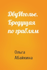 ДвуИголье. Бредущая по граблям