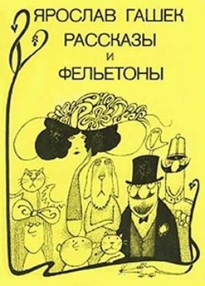 Обложка книги «Рассказы и фельетоны» — Ярослав Гашек