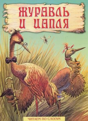 Обложка книги «Журавль и цапля» — Владимир Даль