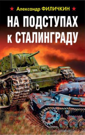 Обложка книги «На подступах к Сталинграду» — Александр Филичкин