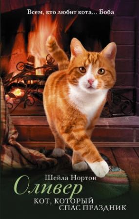 Обложка книги «Оливер. Кот, который спас праздник» — Шейла Нортон