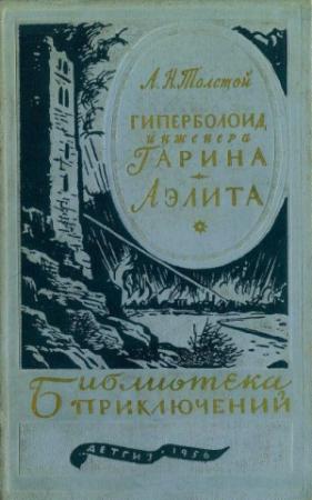 Обложка книги «Гиперболоид инженера Гарина. Аэлита» — Алексей Николаевич Толстой