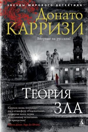 Обложка книги «Теория зла» — Донато Карризи