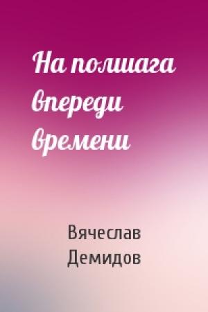 Обложка книги «На полшага впереди времени» — Вячеслав Демидов