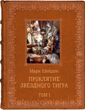 Обложка книги «Проклятие Звёздного Тигра. Том I» — Марк Шейдон