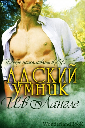 Обложка книги «Адский умник» — Ив Лангле