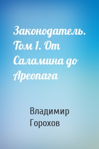 Законодатель. Том 1. От Саламина до Ареопага