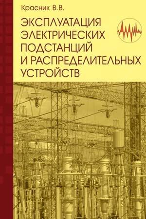 Обложка книги «Эксплуатация электрических подстанций и распределительных устройств» — Валентин Викторович Красник