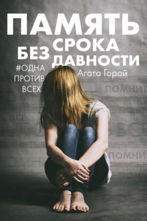 Обложка книги «Память без срока давности» — Агата Горай