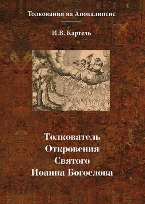 Обложка книги «Толкователь Откровения Святого Иоанна Богослова» — И. Каргель