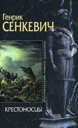 Обложка книги «Крестоносцы» — Генрик Сенкевич