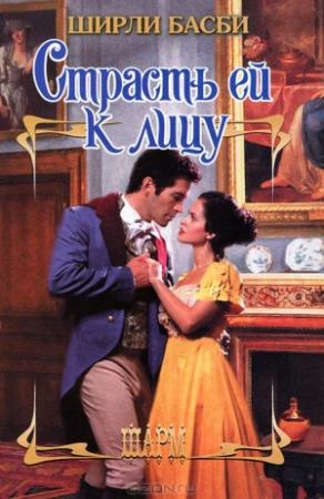 Обложка книги «Страсть ей к лицу» — Ширли Басби