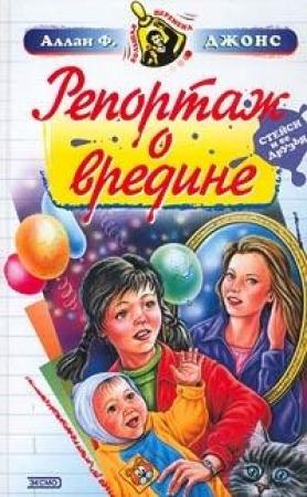 Обложка книги «Репортаж о вредине» — Аллан Джонс
