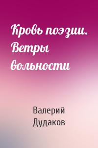 Кровь поэзии. Ветры вольности