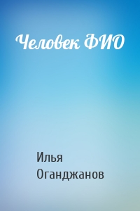 Человек ФИО