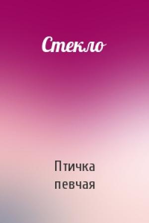 Обложка книги «Стекло» — Птичка певчая