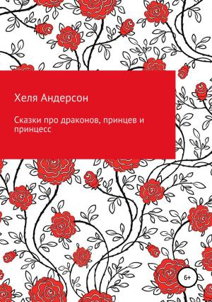 Обложка книги «Сказки про драконов, принцев и принцесс» — Хеля Андерсон