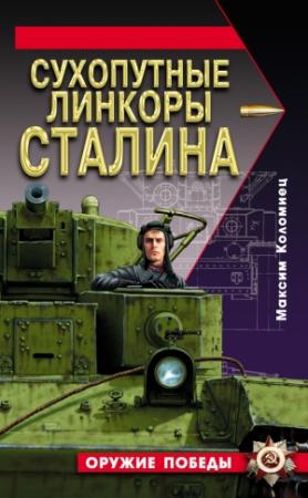 Обложка книги «Сухопутные линкоры Сталина» — Максим Коломиец