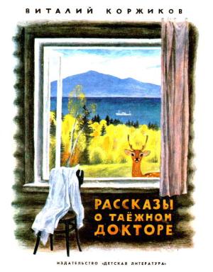 Обложка книги «Рассказы о таежном докторе» — Виталий Коржиков