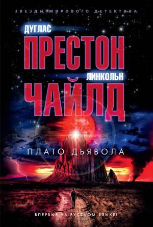 Обложка книги «Плато Дьявола» — Линкольн Чайлд, Дуглас Престон