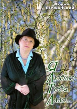 Обложка книги «Я люблю тебя, алло...» — Людмила Бержанская