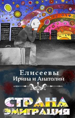 Обложка книги «Страна Эмиграция» — Ирина Елисеева, Анатолий Елисеев