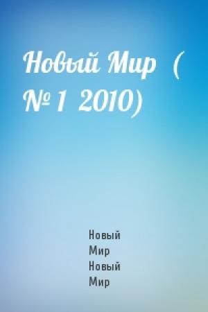 Обложка книги «Новый Мир  ( № 1  2010)» — Новый Мир Новый Мир