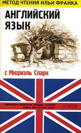 Обложка книги «Английский язык с Мюриэль Спарк. Рассказы» — Мюриэл Спарк, Ольга Ламонова, Илья Франк