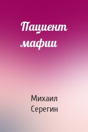 Обложка книги «Пациент мафии» — Михаил Серегин
