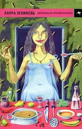 Обложка книги «Шоколад на крутом кипятке» — Лаура Эскивель