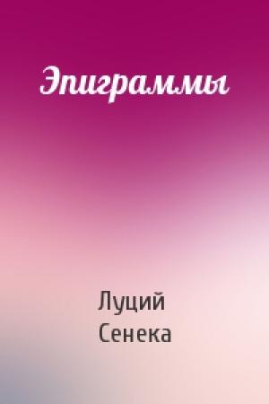 Обложка книги «Эпиграммы» — Луций Сенека